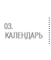 календарь событий проекта