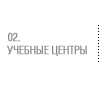 учебные центры