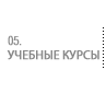 учебные курсы