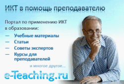 ИКТ в помощь преподавателя