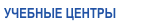 учебные центры IDEA