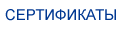 сертификаты IDEA