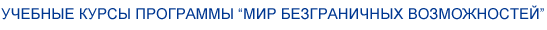 Учебные курсы программы "Мир безграничных возможностей"