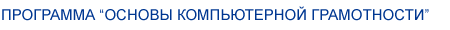 Программа "Основы компьютерной грамотности"